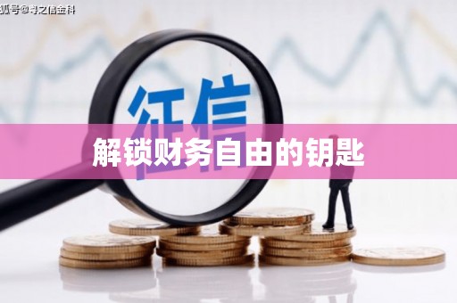 灵石解锁财务自由的钥匙