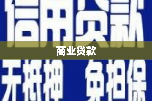 灵石商业贷款