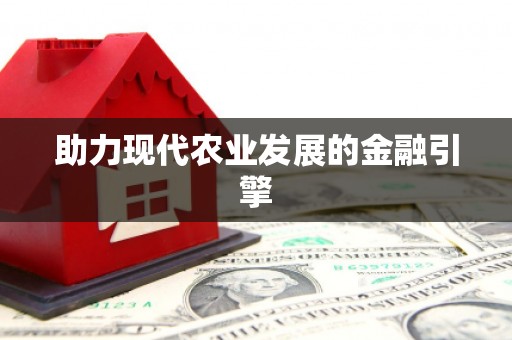 灵石助力现代农业发展的金融引擎