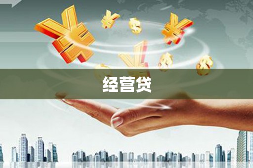 灵石经营贷