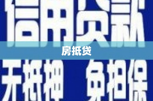灵石房抵贷