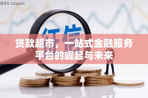 灵石贷款超市，一站式金融服务平台的崛起与未来