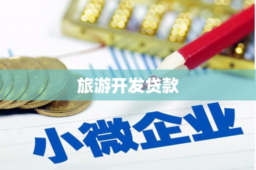 灵石旅游开发贷款
