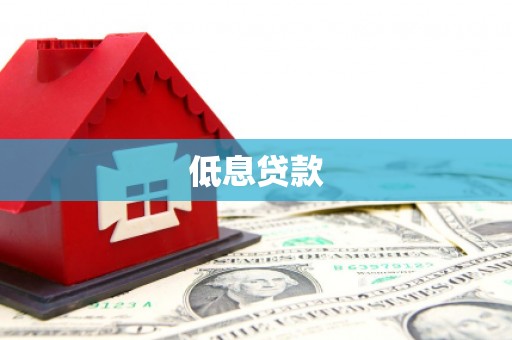 灵石低息贷款