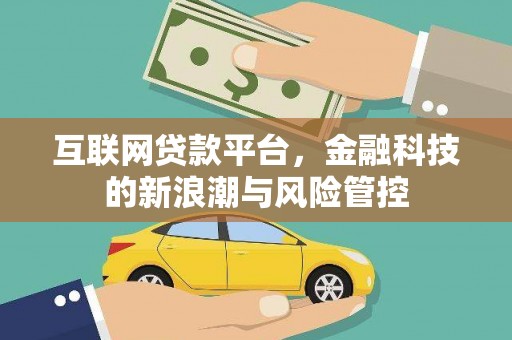 灵石互联网贷款平台，金融科技的新浪潮与风险管控