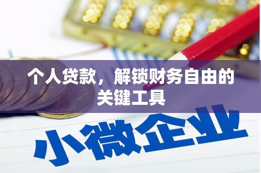 灵石个人贷款，解锁财务自由的关键工具