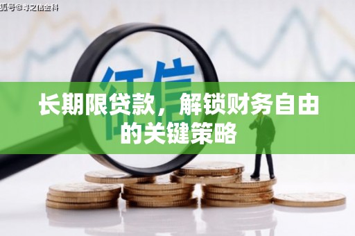 灵石长期限贷款，解锁财务自由的关键策略