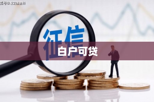 灵石白户可贷