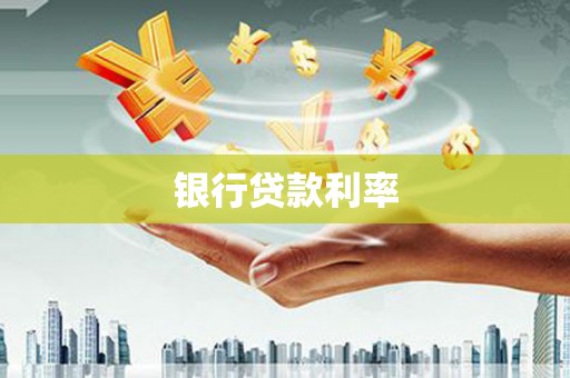 灵石银行贷款利率