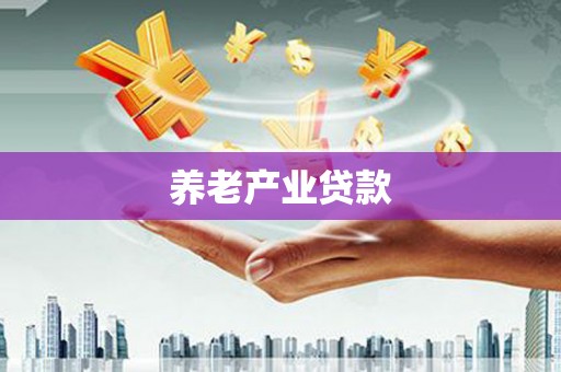 灵石养老产业贷款