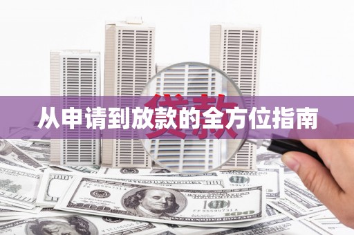灵石从申请到放款的全方位指南