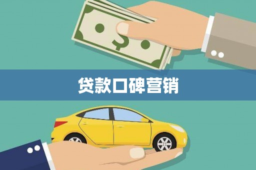灵石贷款口碑营销