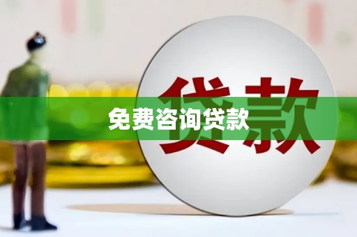 灵石免费咨询贷款