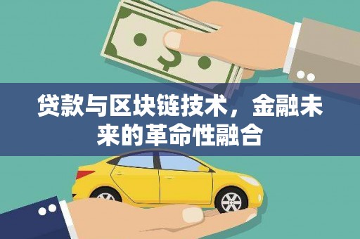 灵石贷款与区块链技术，金融未来的革命性融合