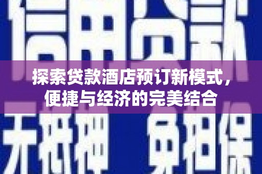 灵石探索贷款酒店预订新模式，便捷与经济的完美结合
