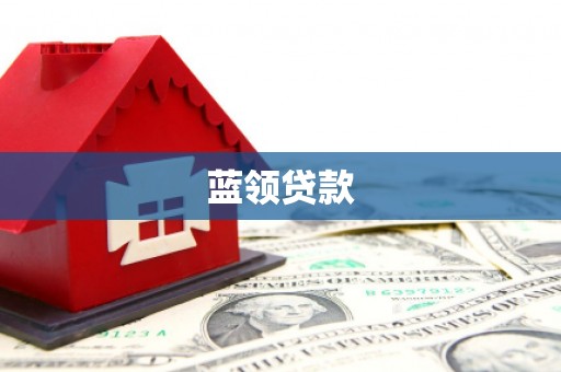 灵石蓝领贷款