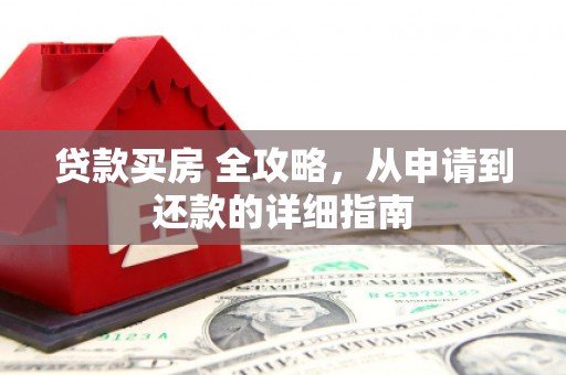 灵石贷款买房 全攻略，从申请到还款的详细指南