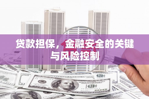 灵石贷款担保，金融安全的关键与风险控制