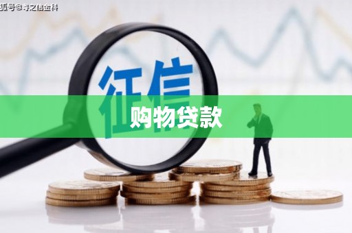 灵石购物贷款