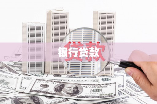 灵石银行贷款