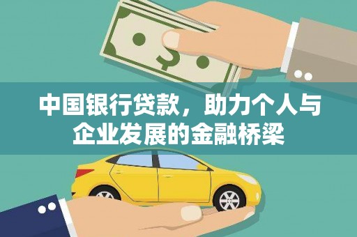 灵石中国银行贷款，助力个人与企业发展的金融桥梁