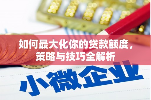 灵石如何最大化你的贷款额度，策略与技巧全解析