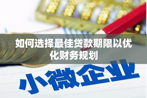 灵石如何选择最佳贷款期限以优化财务规划