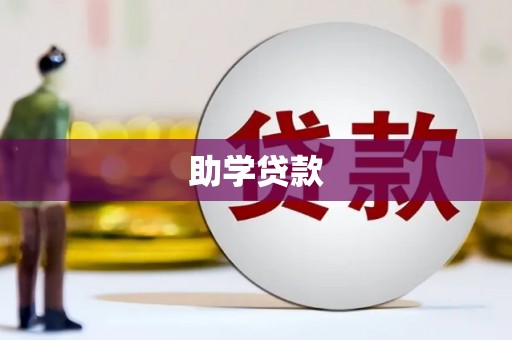 灵石助学贷款