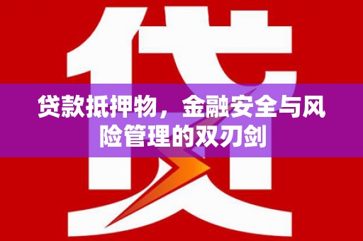 灵石贷款抵押物，金融安全与风险管理的双刃剑