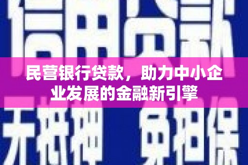 灵石民营银行贷款，助力中小企业发展的金融新引擎