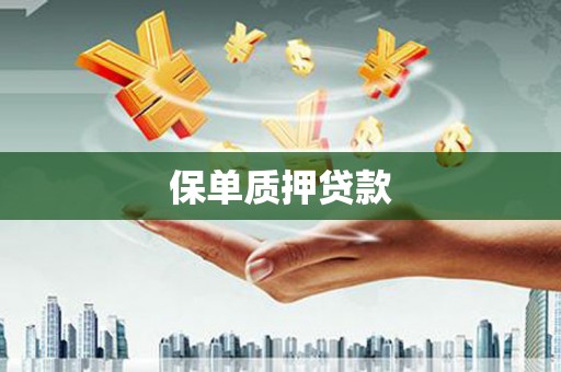 灵石保单质押贷款