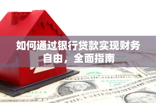 灵石如何通过银行贷款实现财务自由，全面指南
