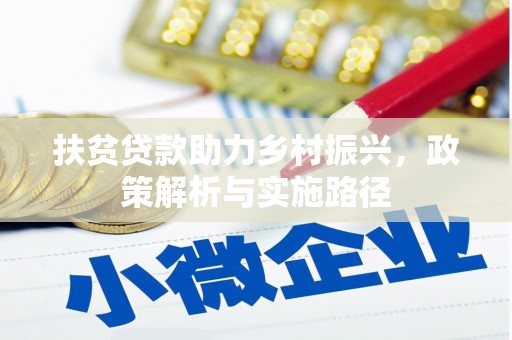灵石扶贫贷款助力乡村振兴，政策解析与实施路径
