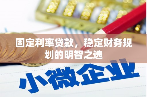 灵石固定利率贷款，稳定财务规划的明智之选