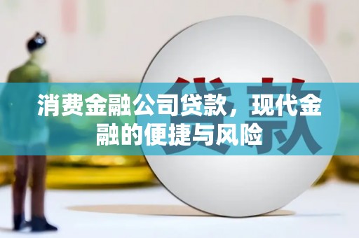 灵石消费金融公司贷款，现代金融的便捷与风险