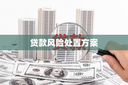 灵石贷款风险处置方案