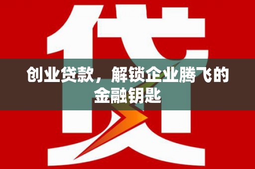灵石创业贷款，解锁企业腾飞的金融钥匙