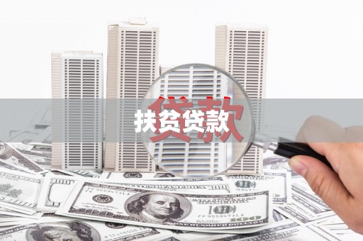 灵石扶贫贷款