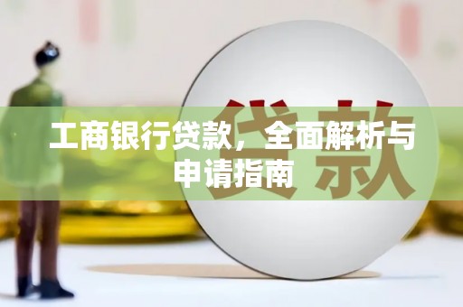 灵石工商银行贷款，全面解析与申请指南