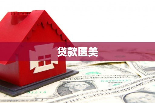灵石贷款医美