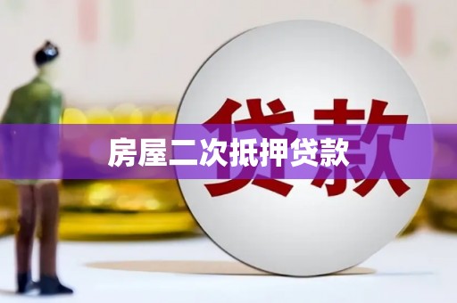 灵石房屋二次抵押贷款