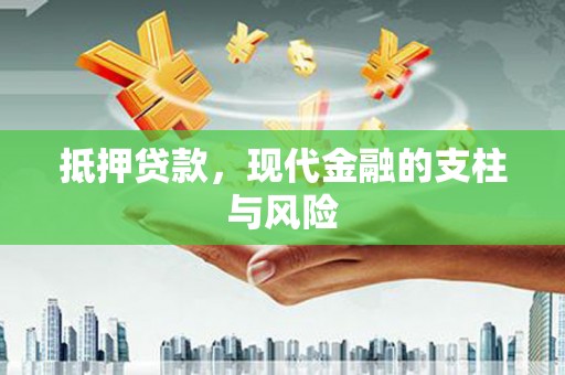 灵石抵押贷款，现代金融的支柱与风险