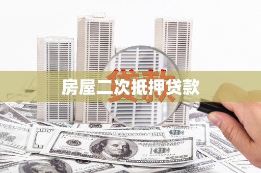 灵石房屋二次抵押贷款