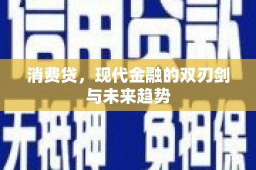 灵石消费贷，现代金融的双刃剑与未来趋势