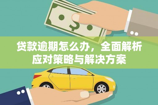 灵石贷款逾期怎么办，全面解析应对策略与解决方案