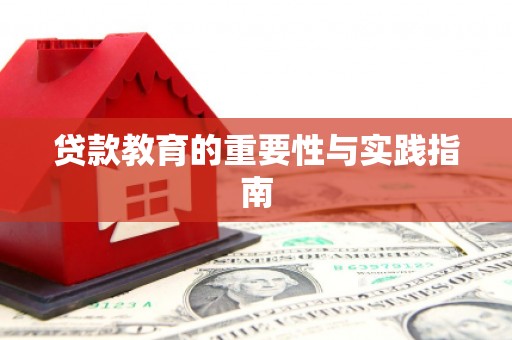 灵石贷款教育的重要性与实践指南