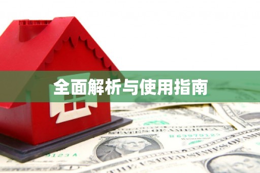 灵石全面解析与使用指南
