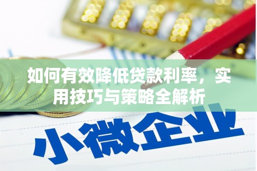 灵石如何有效降低贷款利率，实用技巧与策略全解析