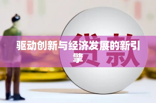 灵石驱动创新与经济发展的新引擎