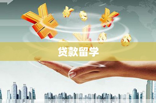灵石贷款留学